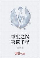 祸害遗千年讽刺什么人