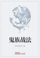 鬼神战法