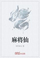 八仙富阳麻将