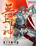 无上星君