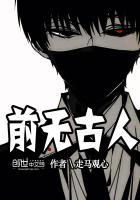 前无古人漫画