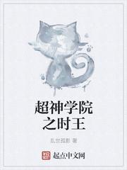 超神学院之时王txt