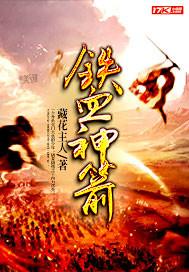 铁血神箭女主