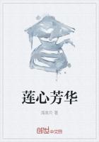 心若莲花自芳华