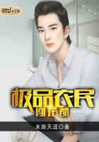 极品农民闯花都周清版的
