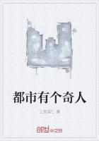 都市有个奇人是什么歌