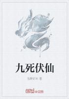 九死最后什么意思