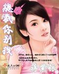总裁你别乱来全文