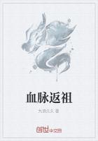 血脉返祖是什么意思