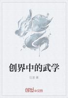 创界中的武学大师是谁