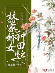 林家娇女种田忙txt
