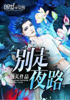 别走夜路在线观看