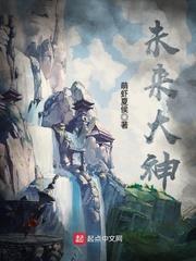 未来大神驾到