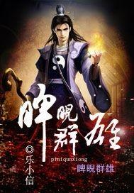 睥睨群雄拼音