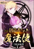 魔法的创造者