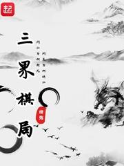 倩女三界棋局奖励