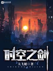 时空之剑起点