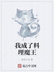 我成了料理魔王漫画