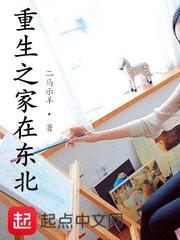 重生之家在东北 第1章