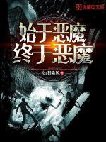 始于恶魔终于恶魔电影在线观看