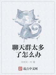 聊天群太多了怎么办飞卢
