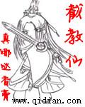 截教仙尊