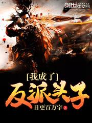 我成了反派后