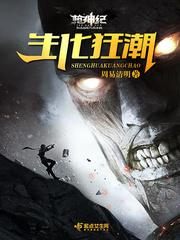 枪神纪生化狂潮多少攻击