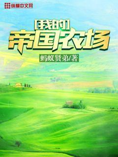 我的帝国农场免费