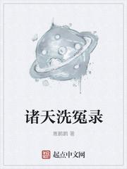诸天洗冤录 惠鹏鹏