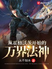 从霍格沃茨开始的万界法神漫画