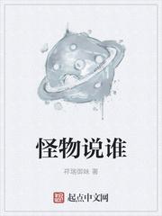 小孩说有怪物