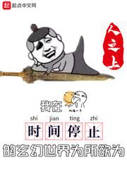 我在时间停止的玄幻世界为所欲为txt