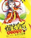爆笑皇后本宫要改嫁txt