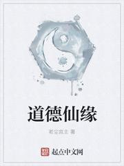 道德神仙是什么意思