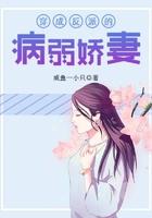 穿成反派的病弱娇妻txt百度