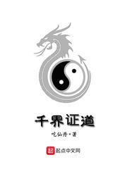 千界证道TXT