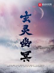 西天灵宠幽冥