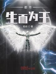 都市生而为王txt