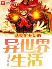 从挖矿开始的异世界生活txt