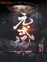 元武记百科