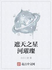 星河璀璨的我们百度百科