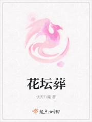 花坛葬的真实视频