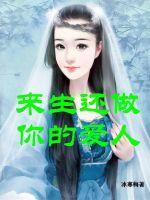 来生还做夫妻的歌