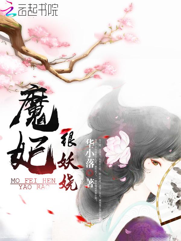 一品妖娆妃