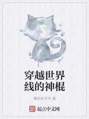 穿越世界线的神棍txt八零