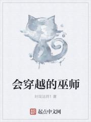 会穿越的巫师八零