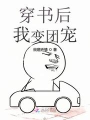 穿书后我变团宠txt