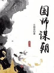 国师谋朝免费阅读全文
