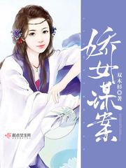 娇女谋姚桐免费阅读